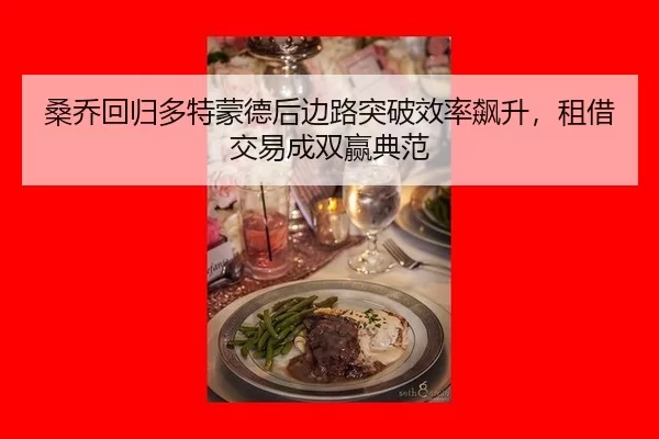 sang-qiao-hui-gui-duo-te-meng-de-hou-bian-lu-tu-po-xiao-lv-biao-sheng-zu-jie-jiao-yi-cheng-shuang-ying-dian-fan-3-871.jpg