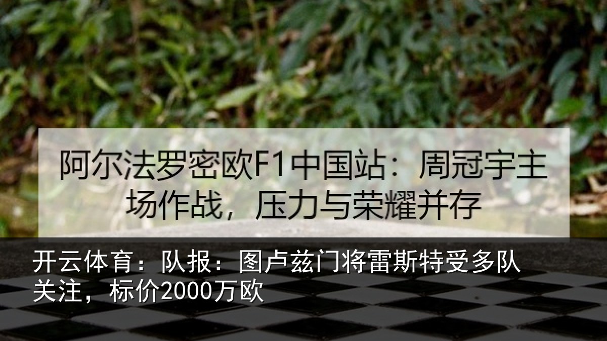 开云体育：队报：图卢相关情况队关注，标价2000万欧