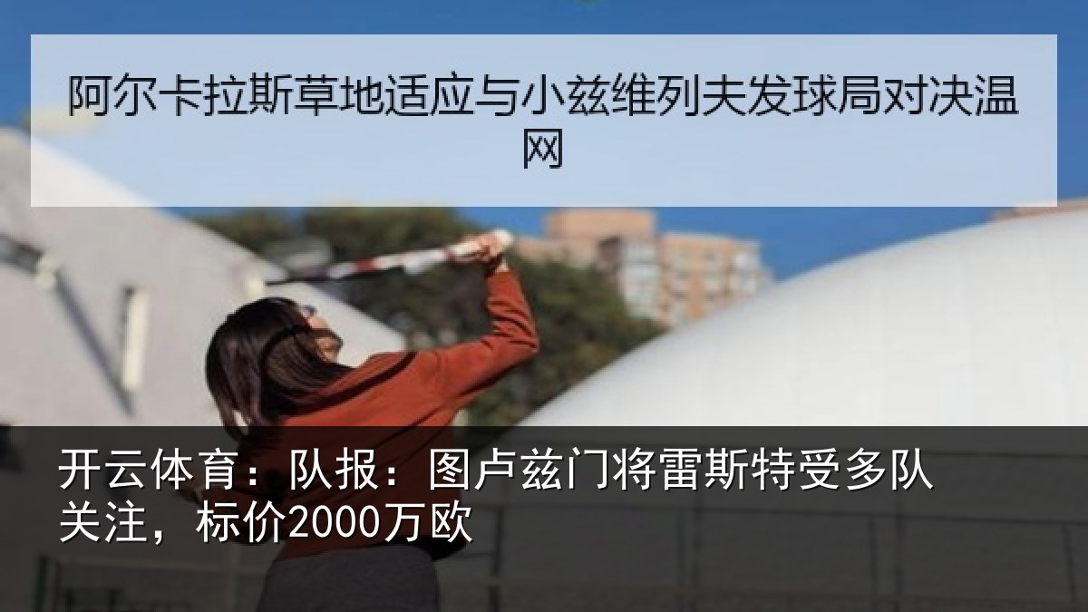 开云体育：队报：图卢相关情况队关注，标价2000万欧
