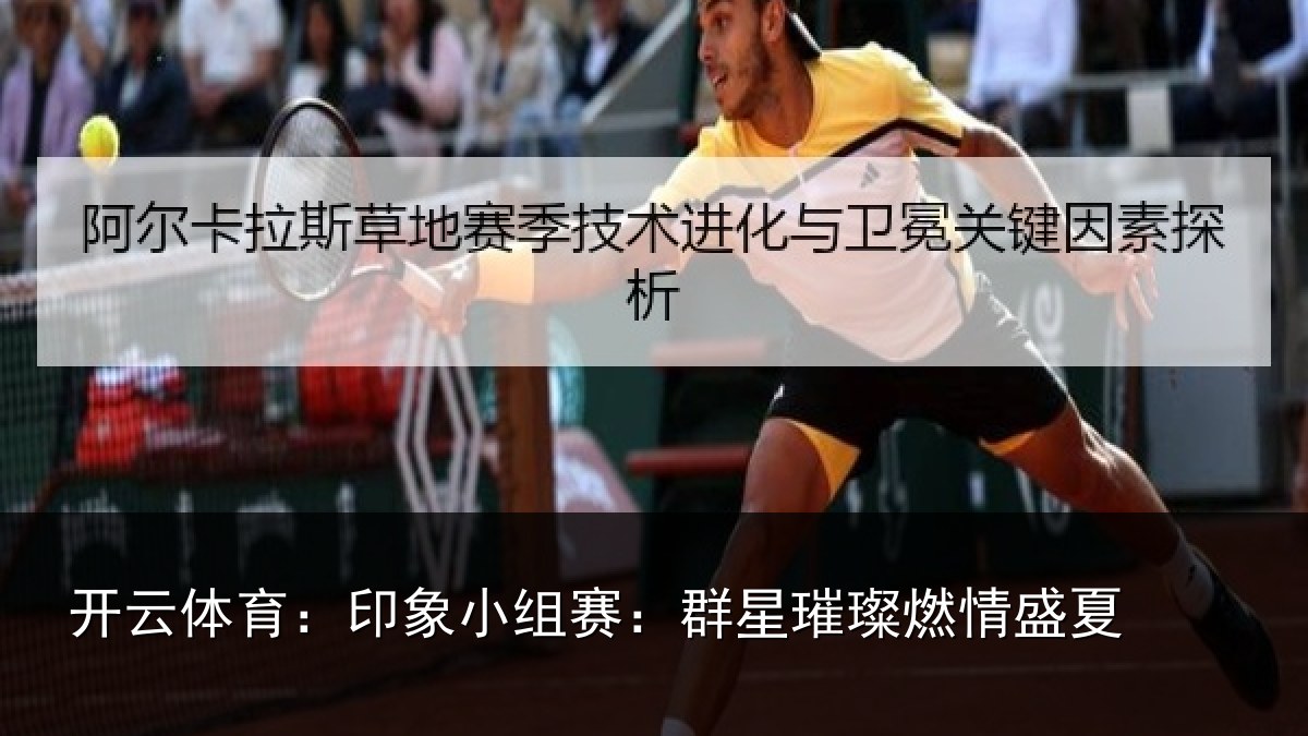 开云体育：印象小组赛：群星璀璨燃情盛夏