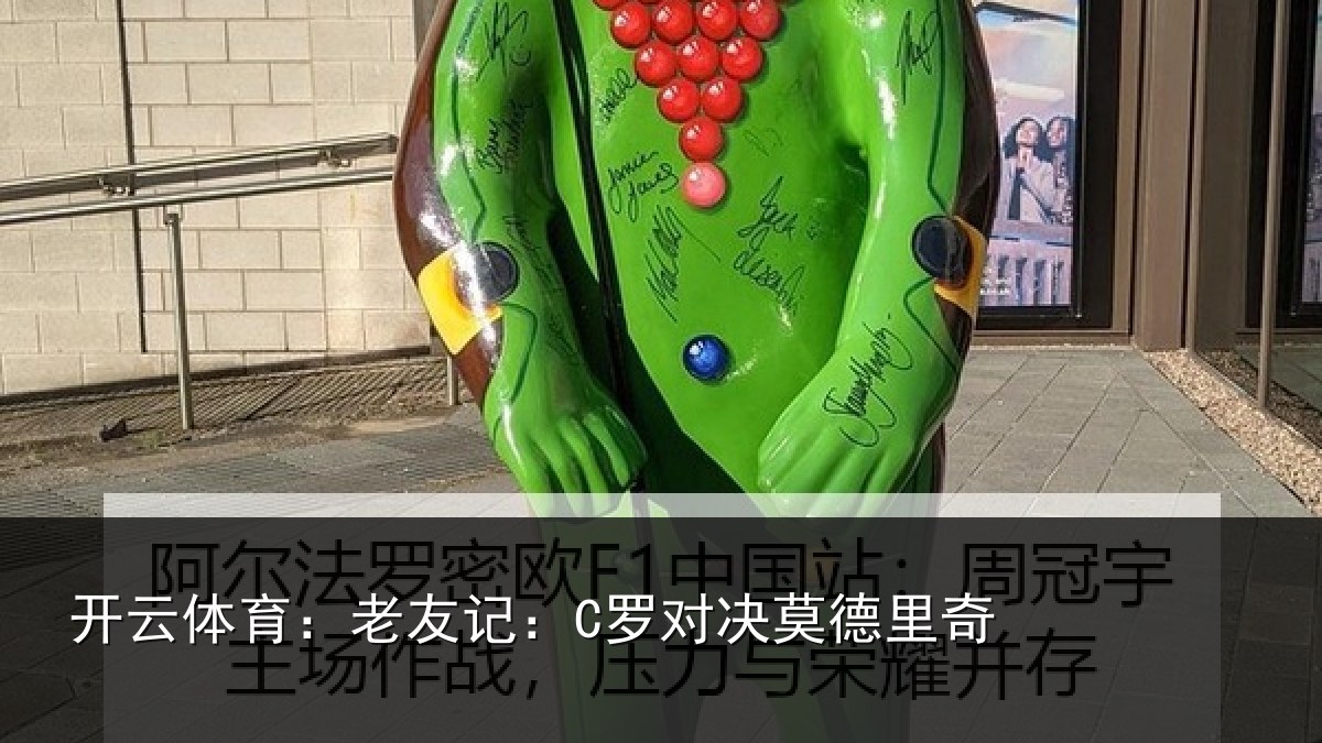 开云体育：老友记：C罗对决莫德里奇