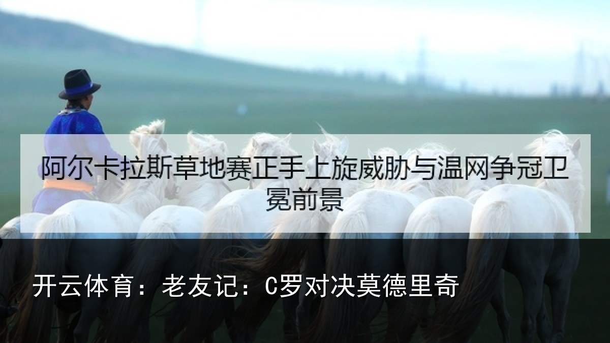 开云体育：老友记：C罗对决莫德里奇