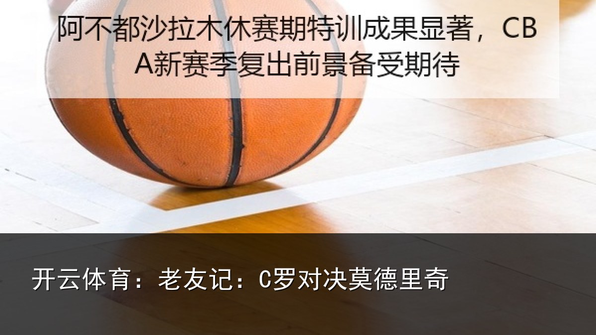 开云体育：老友记：C罗对决莫德里奇