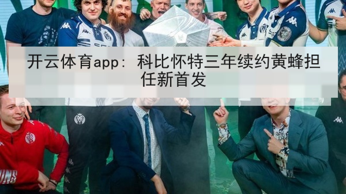 开云体育app: 科比怀特三年续约黄蜂担任新首发