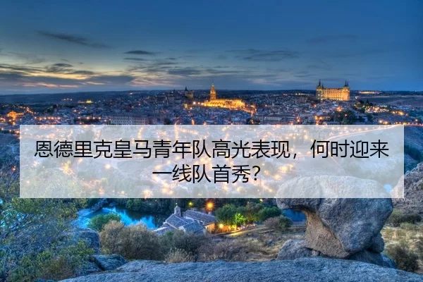 en-de-li-ke-huang-ma-qing-nian-dui-gao-guang-biao-xian-he-shi-ying-lai-yi-xian-dui-shou-xiu-3-333.jpg
