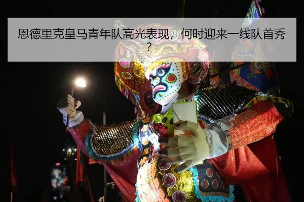 en-de-li-ke-huang-ma-qing-nian-dui-gao-guang-biao-xian-he-shi-ying-lai-yi-xian-dui-shou-xiu-1-837.jpg