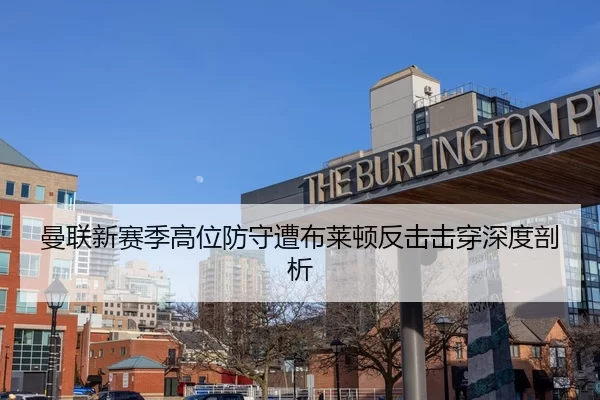 曼联新赛季高位防守遭布莱顿反击击穿深度剖析