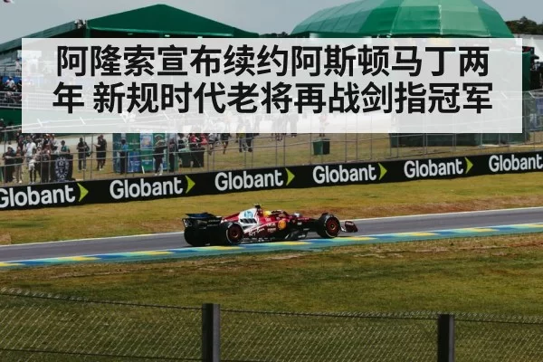 阿隆索宣布续约阿斯顿马丁两年 新规时代老将再战剑指冠军