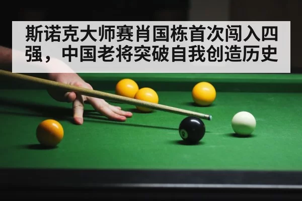 斯诺克大师赛肖国栋首次闯入四强，中国老将突破自我创造历史