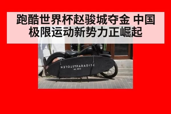 跑酷世界杯赵骏城夺金 中国极限运动新势力正崛起