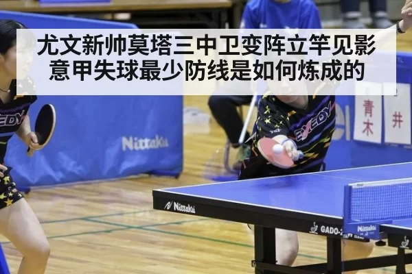 尤文新帅莫塔三中卫变阵立竿见影 意甲失球最少防线是如何炼成的