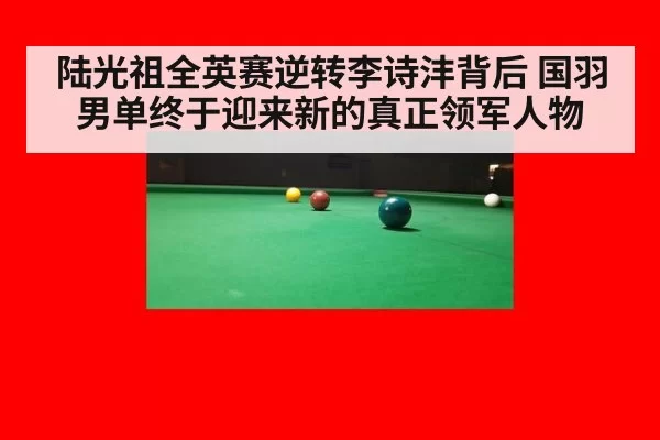 陆光祖全英赛逆转李诗沣背后 国羽男单终于迎来新的真正领军人物